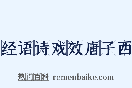 经语诗戏效唐子西是什么意思的图片